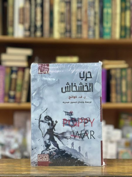حرب الخشخاش
